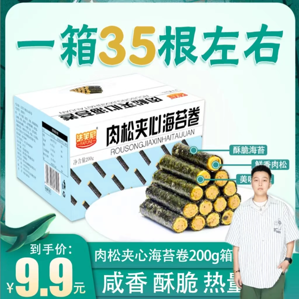 法芙尼肉松夹心海苔卷 紫菜蛋卷休闲零食200克 /箱