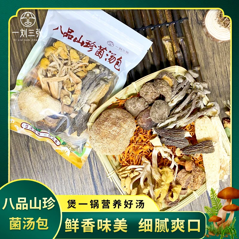 八珍羊肚菌汤包 8种珍贵天然菌菇 汤鲜浓郁 营养味美 70g