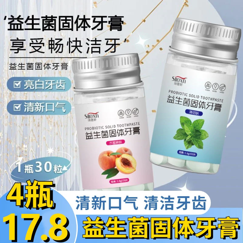 抢！4瓶17.8元益生菌固体牙膏持久留香清新口气携带方便孕妇学生
