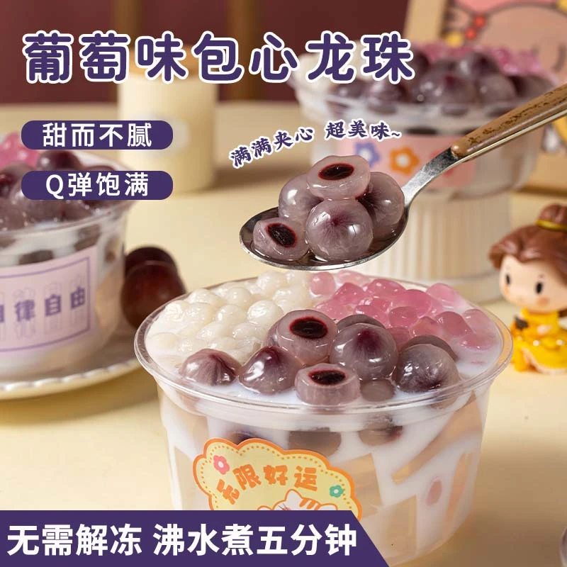 葡萄味包心龙珠芋圆奶茶配料家用方便冰皮摆摊汤圆奶茶店专用商用