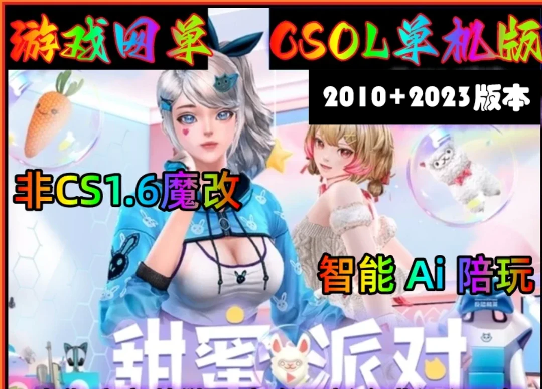 2024新版反恐CSOL精英全模式生化大灾变AI机器人暗黑魔翼电脑游戏