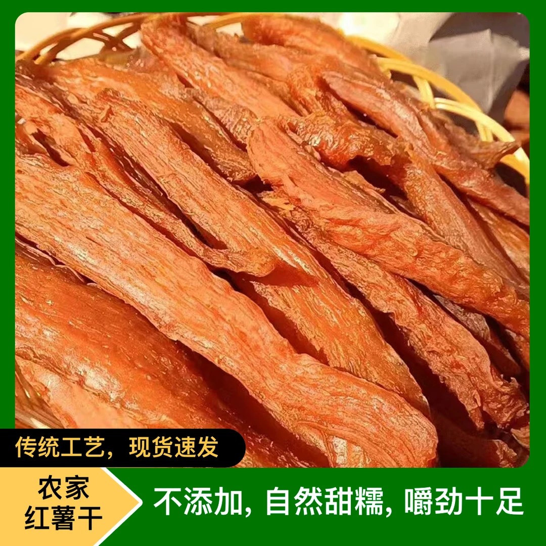 农家红薯干 无添加的传统红薯干，老味道，软硬适中，好吃不腻