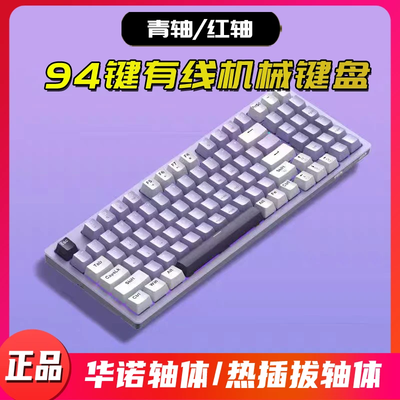 94键有线热插拔红轴青轴背光机械键盘电脑游戏电竞专用Z94键盘