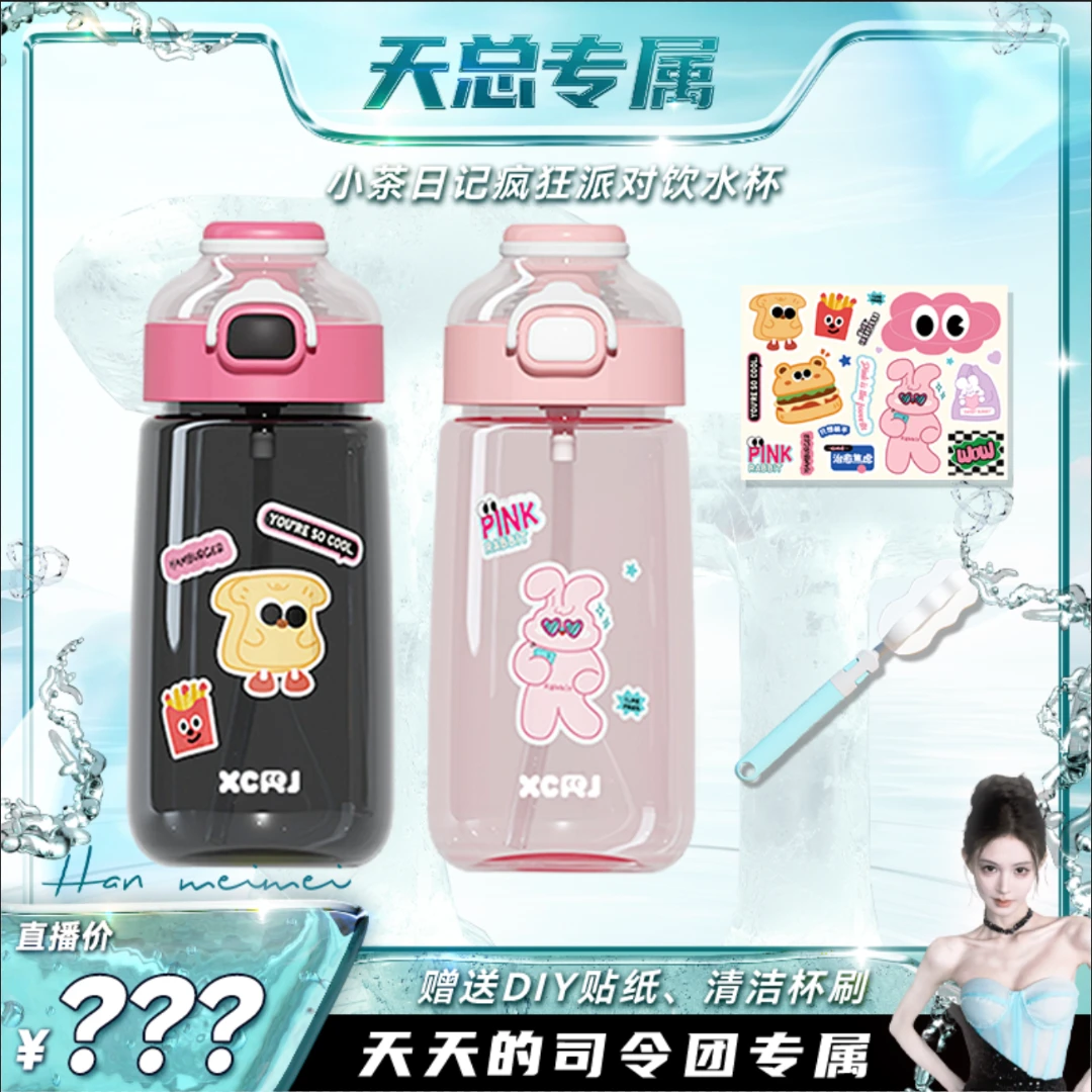【天总专属】小茶日记疯狂派对700ML大容量高颜值吸管杯儿童水杯子z
