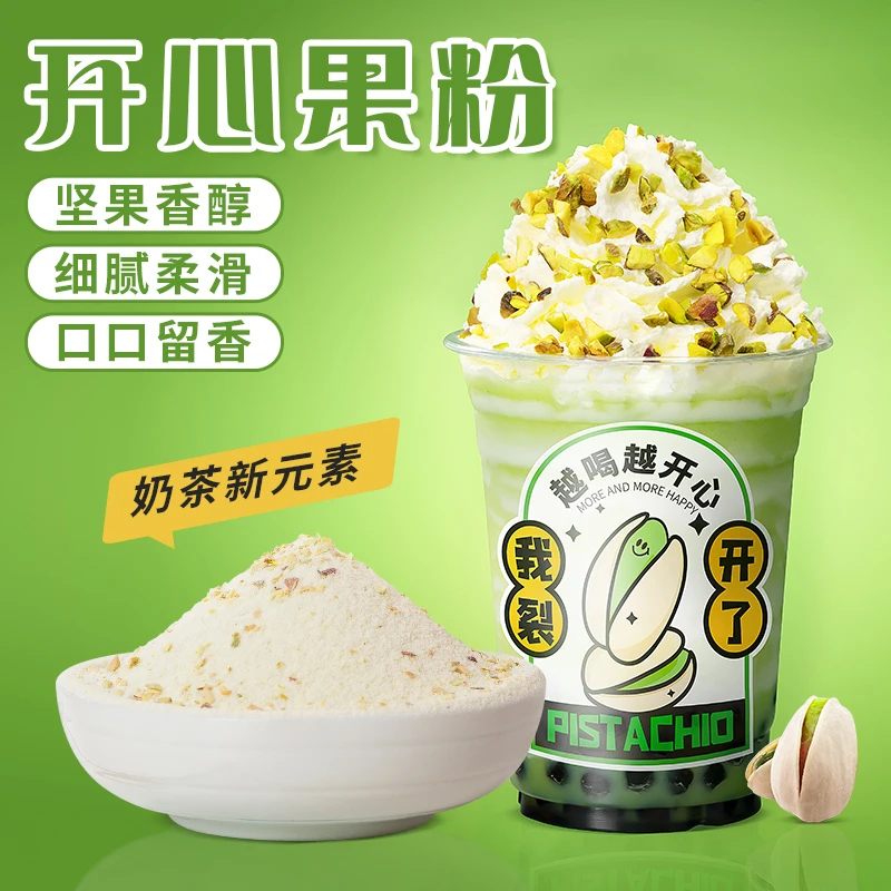 肇泉开心果粉坚果粉咖啡奶盖珍珠奶茶店专用原料甜品烘焙蛋糕