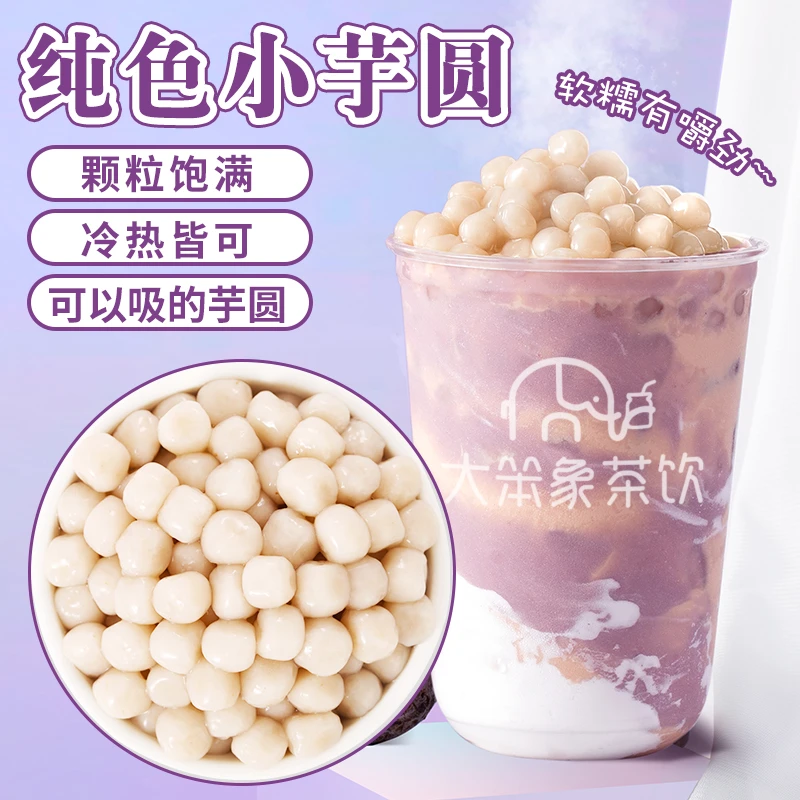 肇泉冷冻快煮芋圆800g单色小芋圆小丸子甜品奶茶店原料厚芋泥商用