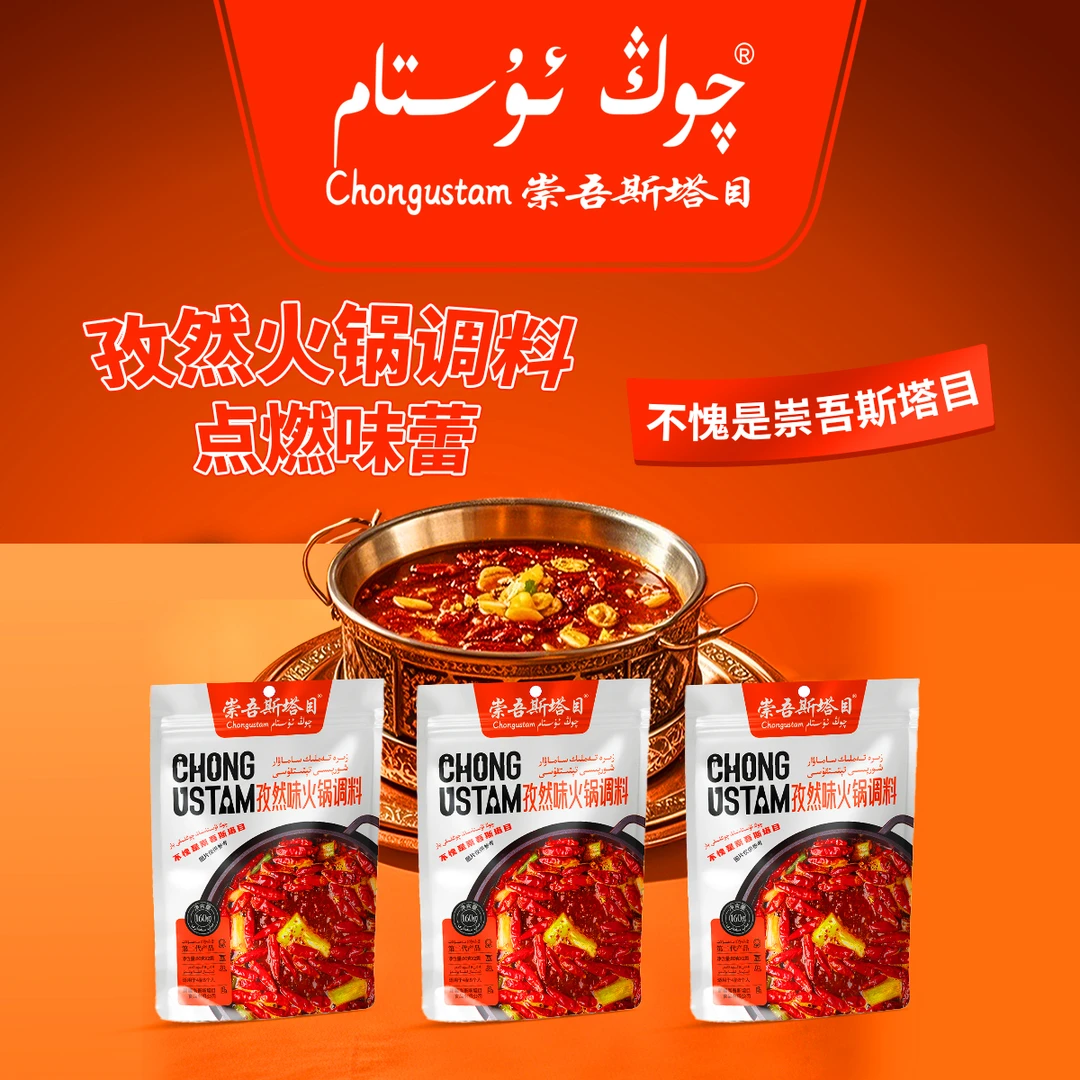 (新疆包邮)崇吾斯坦目Qong ustam 160克孜然味火锅160g*3