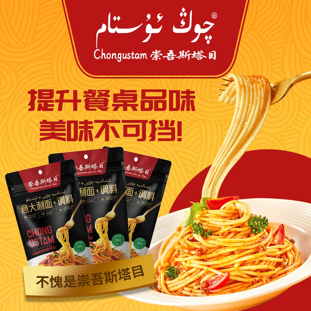 崇吾斯坦目qongustam意大利面+调料*3营养经典煮面加热意式酱包美