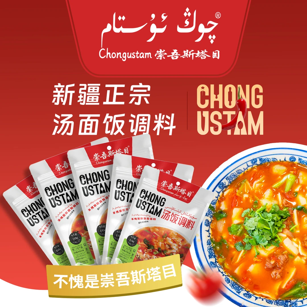（新疆包邮）崇吾斯坦目Qongustam 汤饭调料60g *5