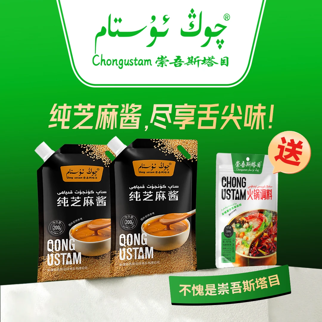 崇吾斯坦目Qongustam 纯袋装芝麻酱*2袋春节香辣火锅*1