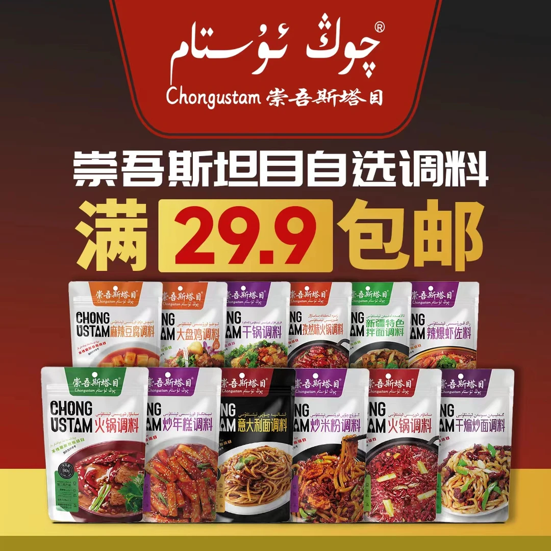 崇吾斯坦目自选套餐满 29.9包邮全国各种调料都有火锅豆腐孜然味