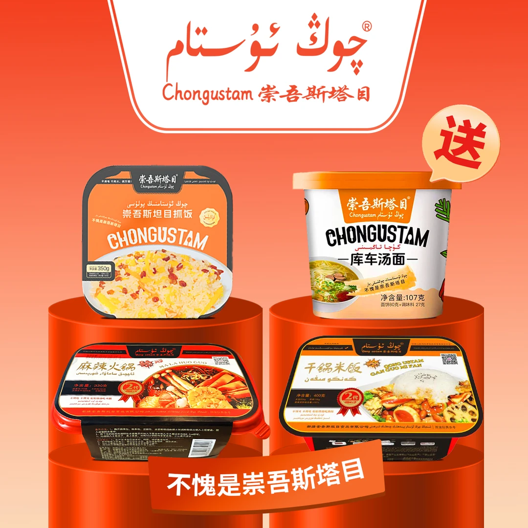 QONGUSTAM/崇吾斯塔目 自热方便食品套餐自热火锅自热年糕抓饭