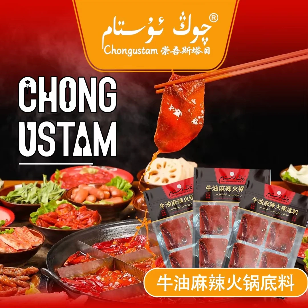 崇吾斯坦目 牛油麻辣火锅底料 （3）全新疆包邮食用常温火锅店香辣