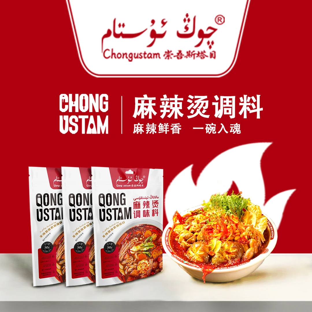 （新疆包邮）崇吾斯坦目Qongustam麻辣烫调味料*3