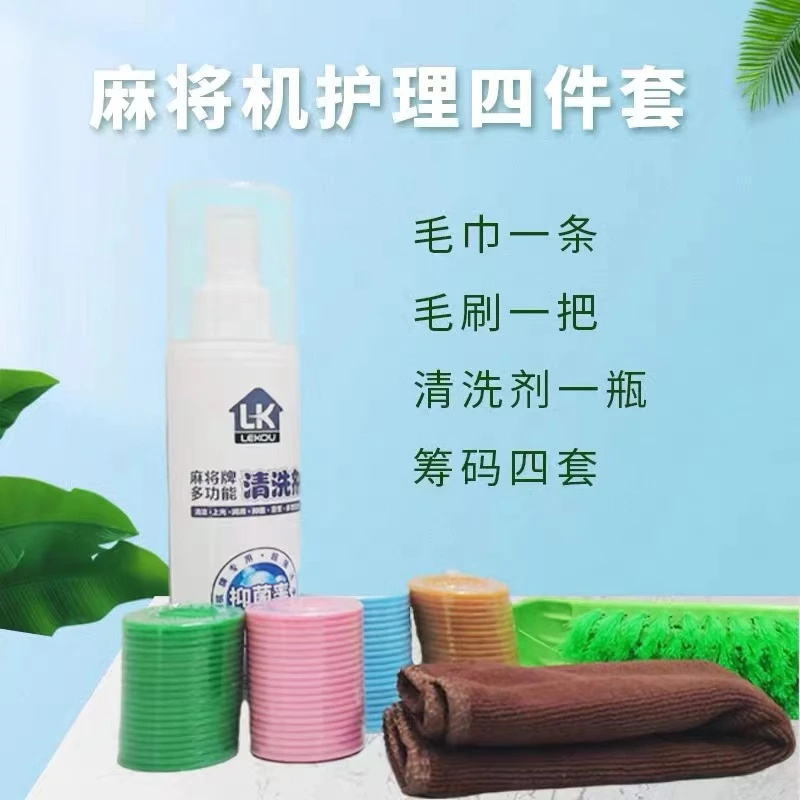 棋牌专用四件套清洁用品麻将清洁剂清洗精品去污养护多功能加厚