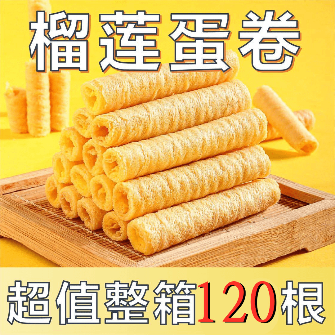 【9.9发102支】夹心榴莲蛋卷鸡蛋卷小包装奶香味休闲饼干凤凰卷整箱