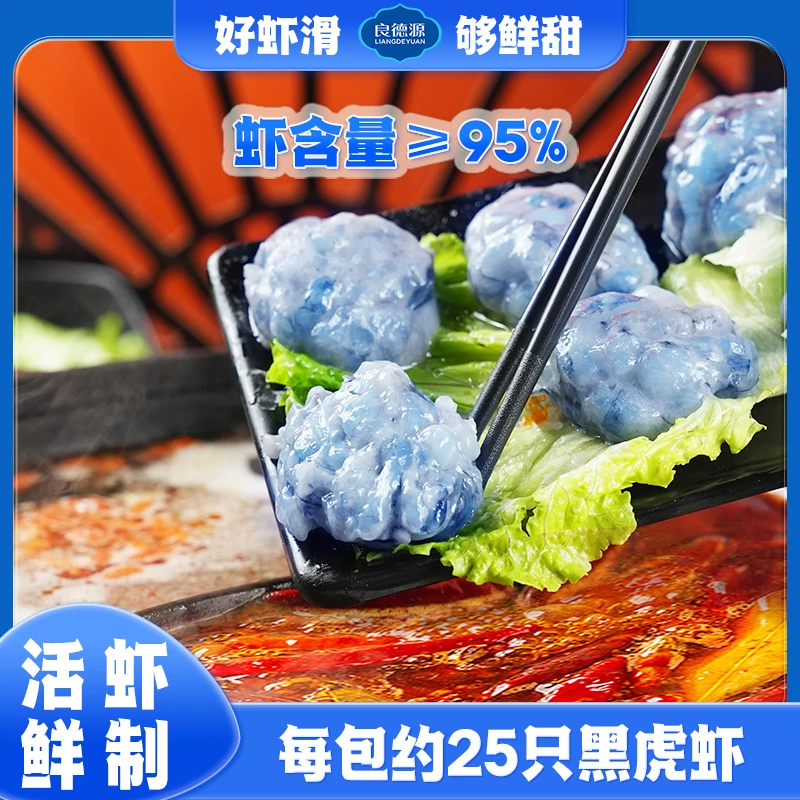 良德源 黑虎虾滑150g*5 含虾量≥95% 鲜甜虾滑  活虾制作 AA