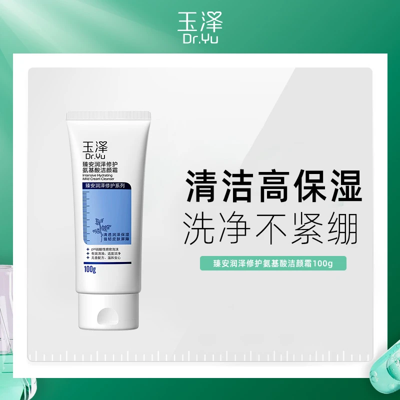 玉泽臻安润泽修护氨基酸洁颜霜100g 清洁洁面温和清爽 YF DBTZ