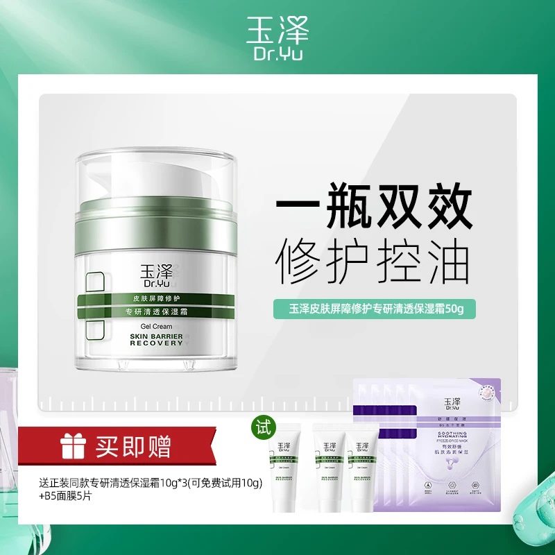玉泽皮肤屏障保湿霜 屏障自修护   DB