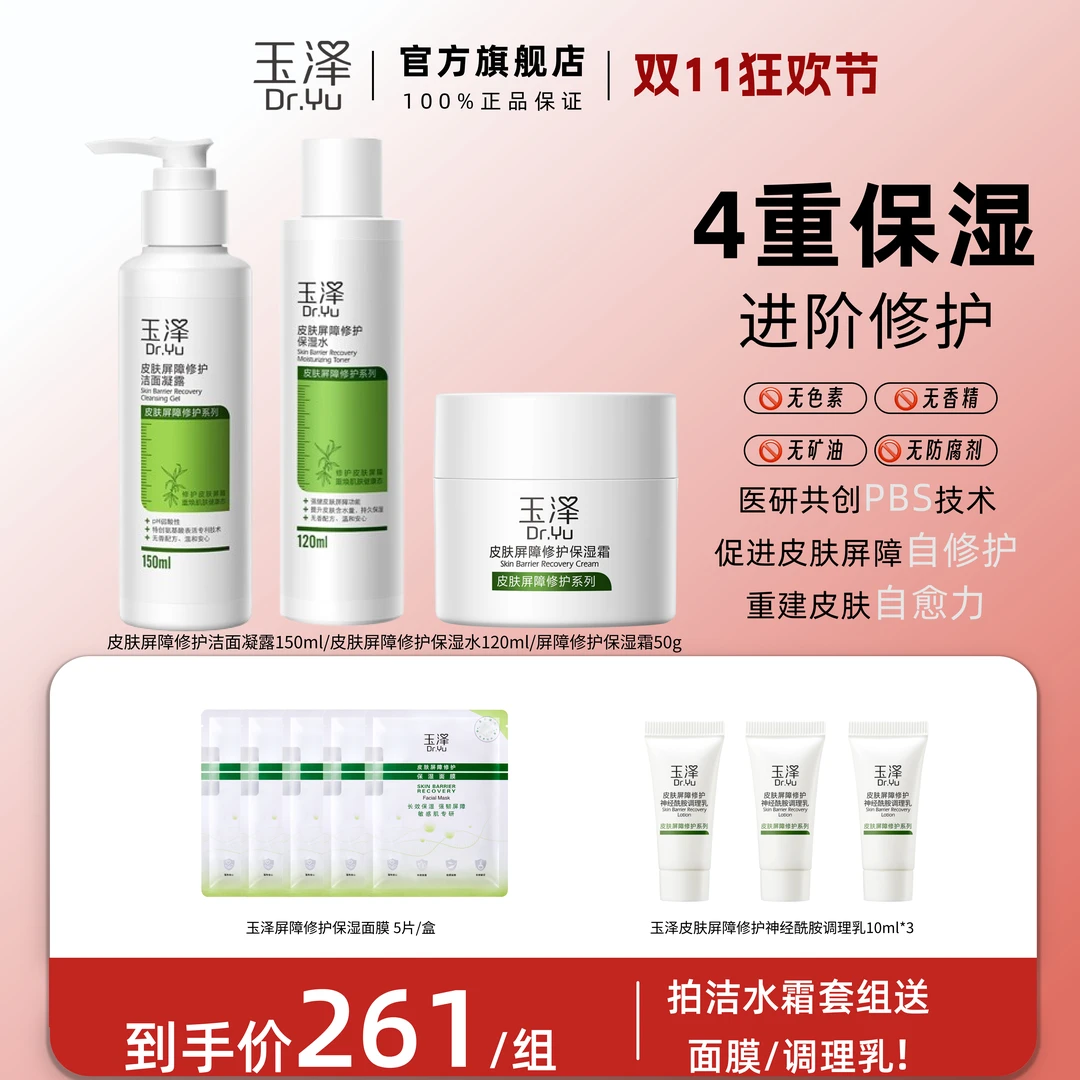 【官旗专属】玉泽皮肤屏障修护水乳套装补水保湿滋润皮肤舒缓