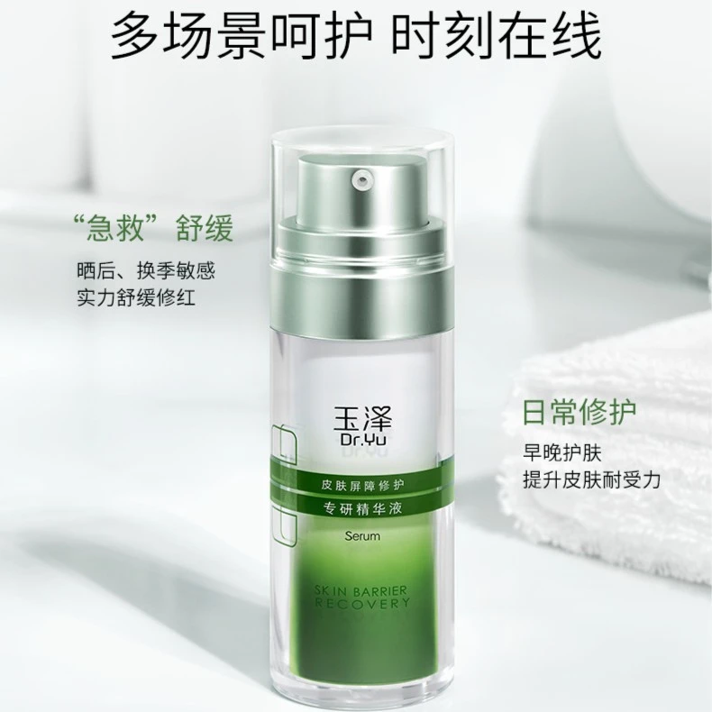 玉泽皮肤屏障修护专研精华液30ml  DBTZ