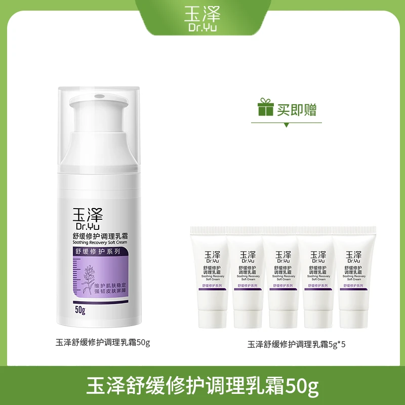 玉泽舒缓修护调理乳霜50g 保湿舒缓修护多效特护霜【商城专享】