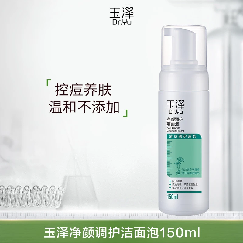 【已开价 直接拍】玉泽净颜调护洁面泡150ML温和有效控油洁面泡