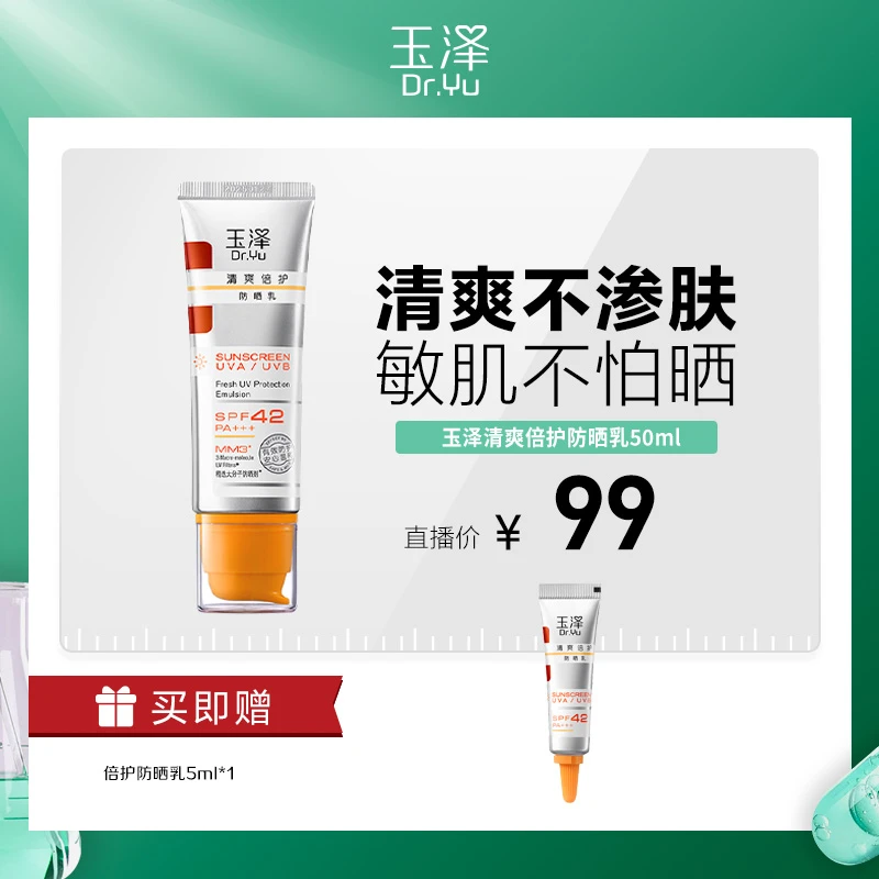 玉泽清爽倍护防晒乳50ml 轻透修护水感防护乳清透 DBTZs