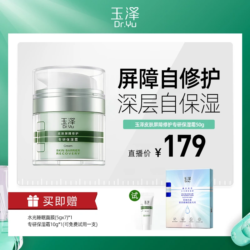 玉泽皮肤屏障新品干敏保湿霜50g 屏障自修护  DBTZ