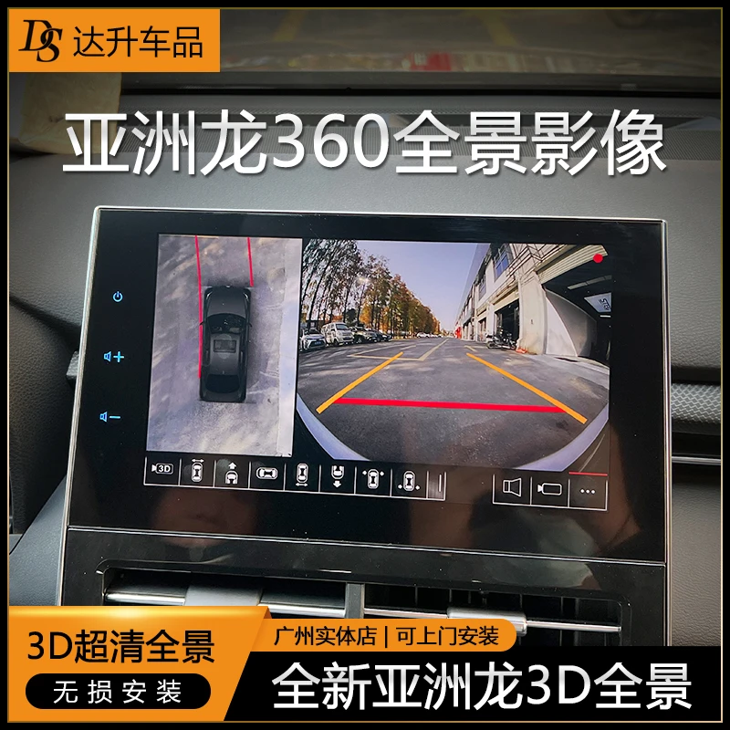 《亚洲龙/360全景影像》改装3D超高清倒车影像行车记录仪