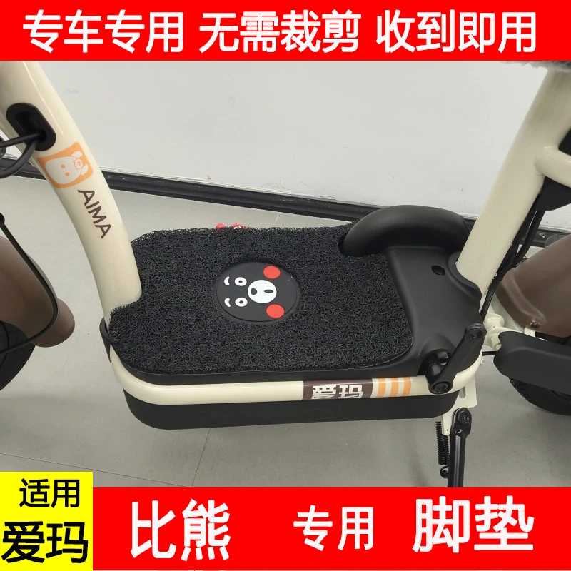 适用爱玛比熊D263电动车丝圈脚垫TDT1216Z新国标电瓶车防水脚踏垫