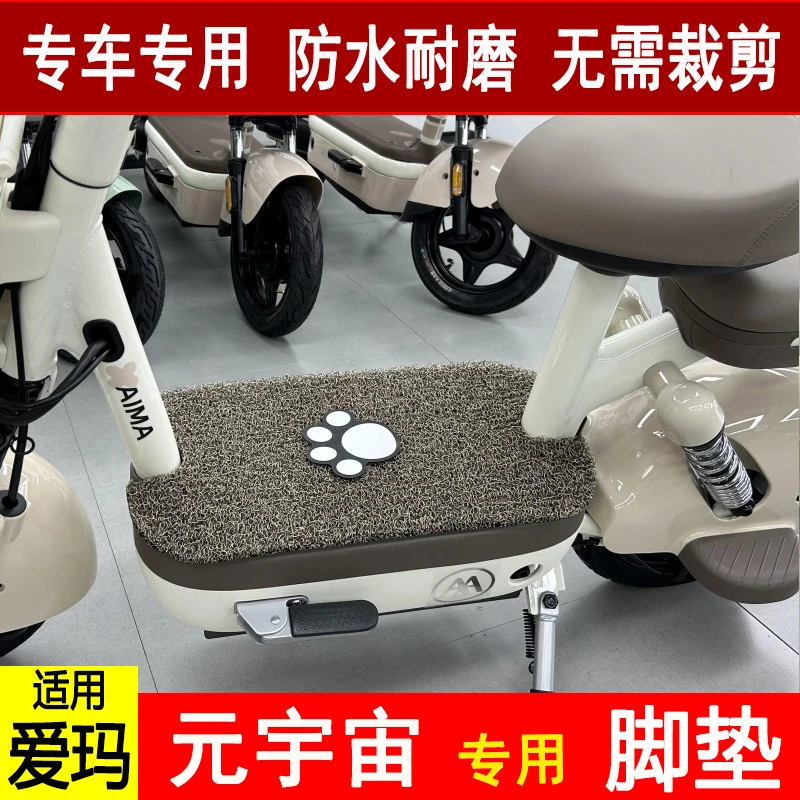 适用于爱玛元宇宙电动车丝圈脚垫TDT1320-1Z专用防水防滑脚踩踏垫