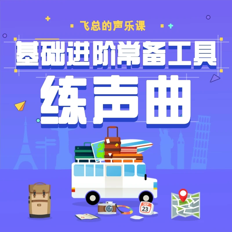 飞总的声乐课练声曲