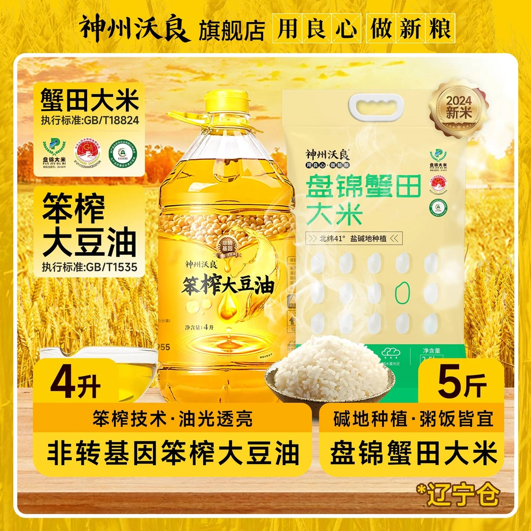 神州沃良东北大米蟹田大米2.5kg笨榨大豆油4L豆油透亮
