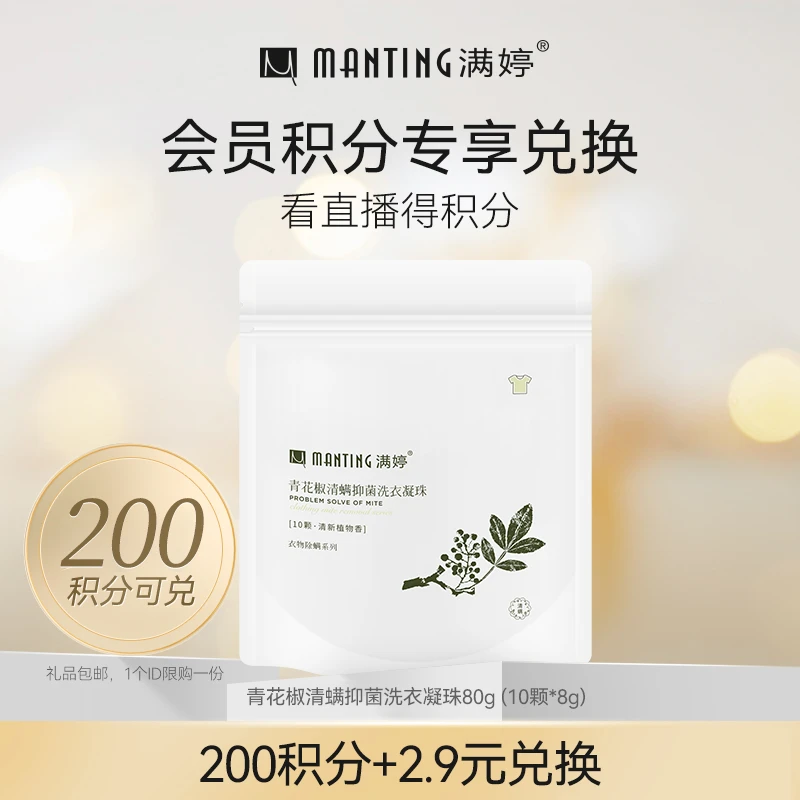 【周四会员积分兑换】满婷青花椒清螨抑菌洗衣凝珠1袋80g（10颗）
