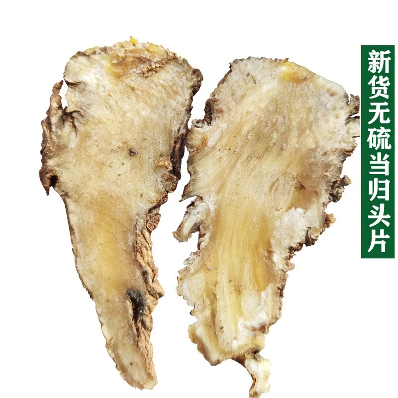 当归头片250-500克包邮