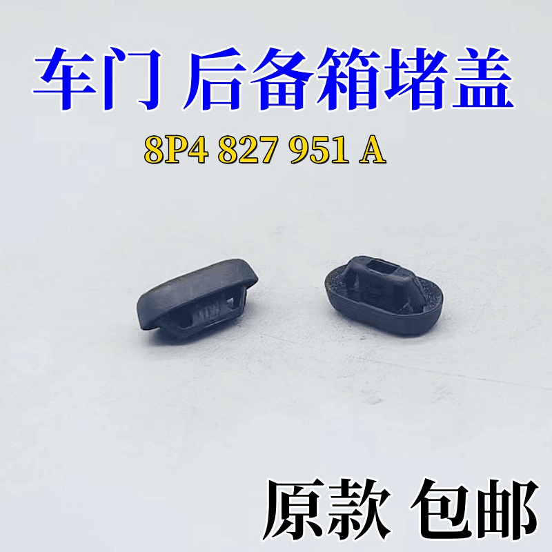 适用大众途锐尾门堵盖 奥迪A3A4A5A6A7A8LQ3Q5Q7Q8后背箱橡胶堵盖