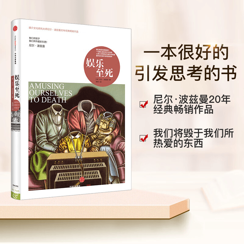 「极创」正版娱乐至死乌合之众心理学尼尔波兹曼社会科学心理学