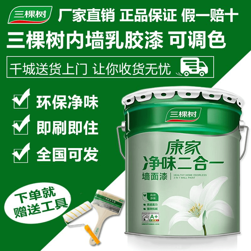 3棵树环保净味二合一室内家用墙面漆乳胶漆墙面漆白色漆品质油漆