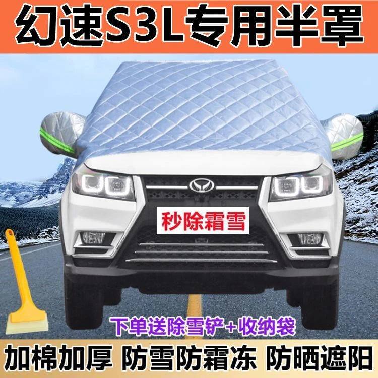 幻速S3L专用半罩车衣防霜防雪防冻加厚汽车前挡风玻璃罩冬季雪挡