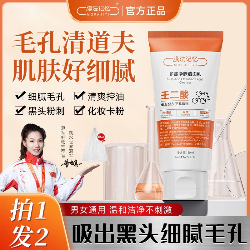 【膜法记忆】多酸净肤洁面乳收缩毛孔深沉清洁去黑头控油男女通用