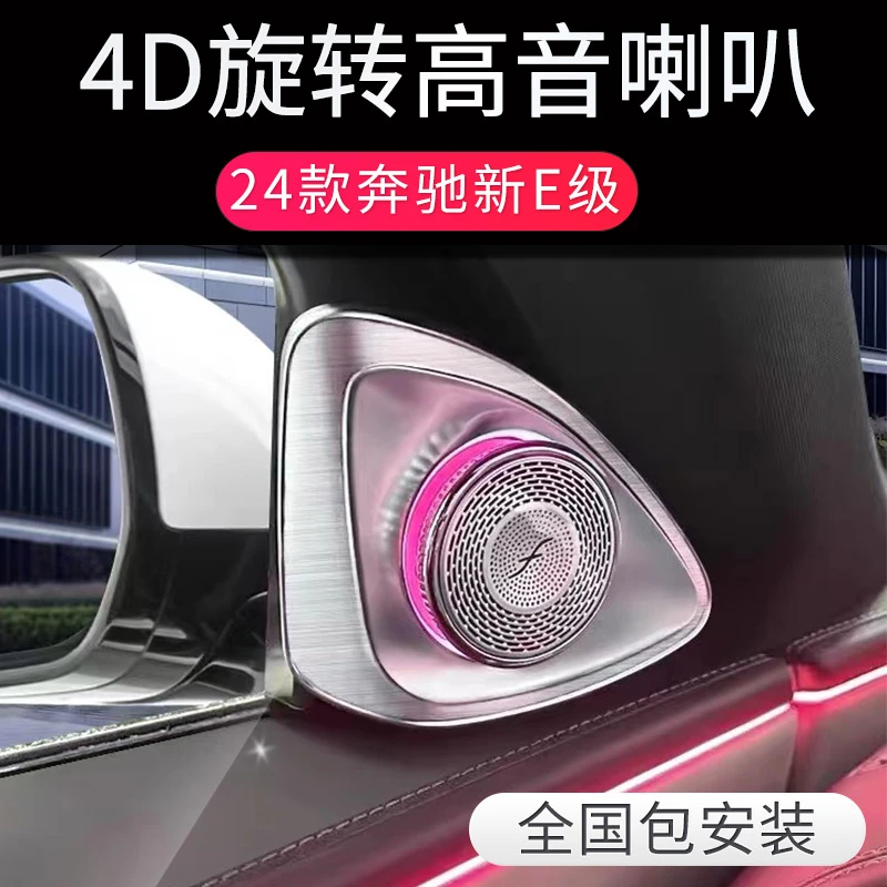 适用24-25款奔驰E级W214 E300LE260L4D旋转高音喇叭柏林之声