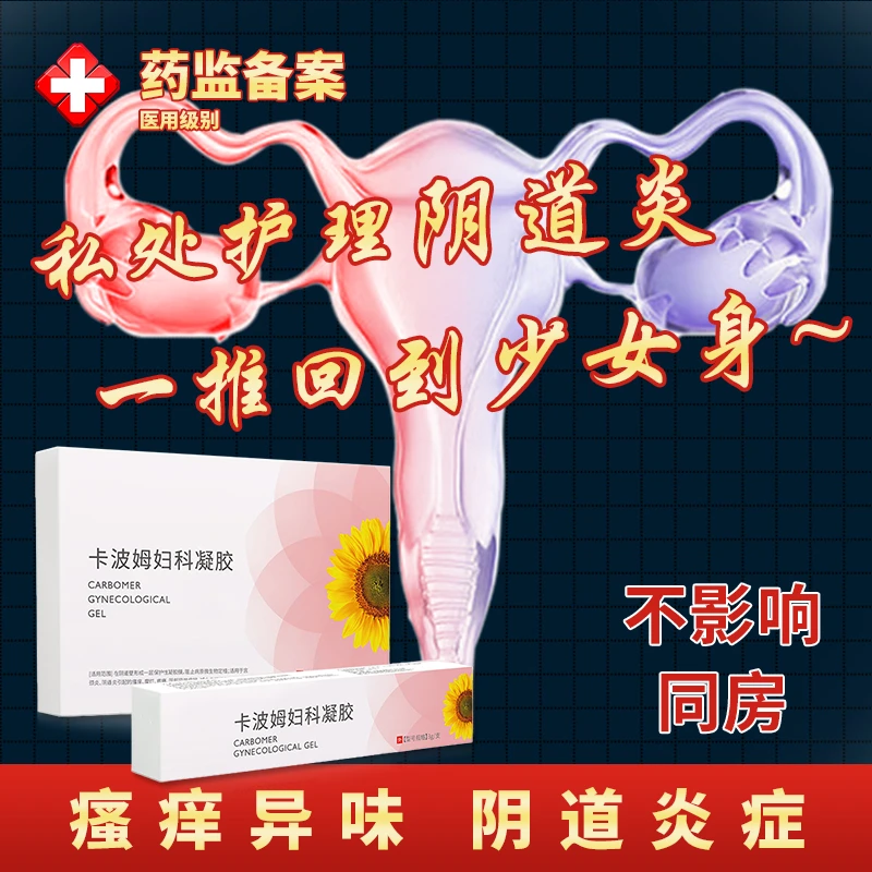 妇科抑菌凝胶正品专用药妇科凝胶子宫外阴瘙痒白带异常宫颈炎阴道炎引起的瘙痒溃烂疼痛阴部异味症状芭菲乐卡波姆妇科凝胶