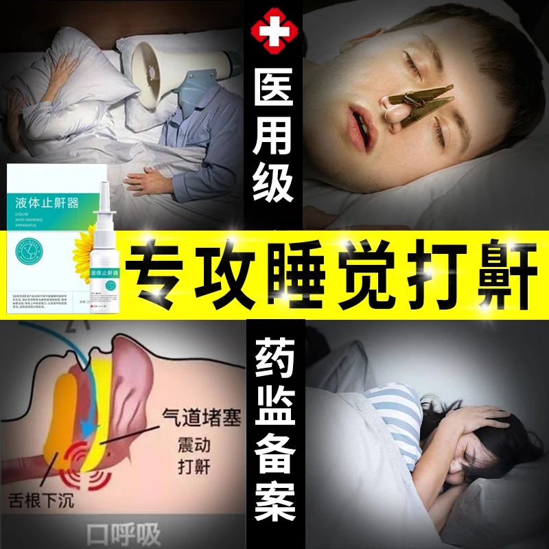 打呼噜止鼾专用药有效的喷剂正品男生女士打鼾喷专用止鼾打呼噜改善男女士打呼噜张嘴呼吸专用药喷剂男生芭菲乐液体止鼾器