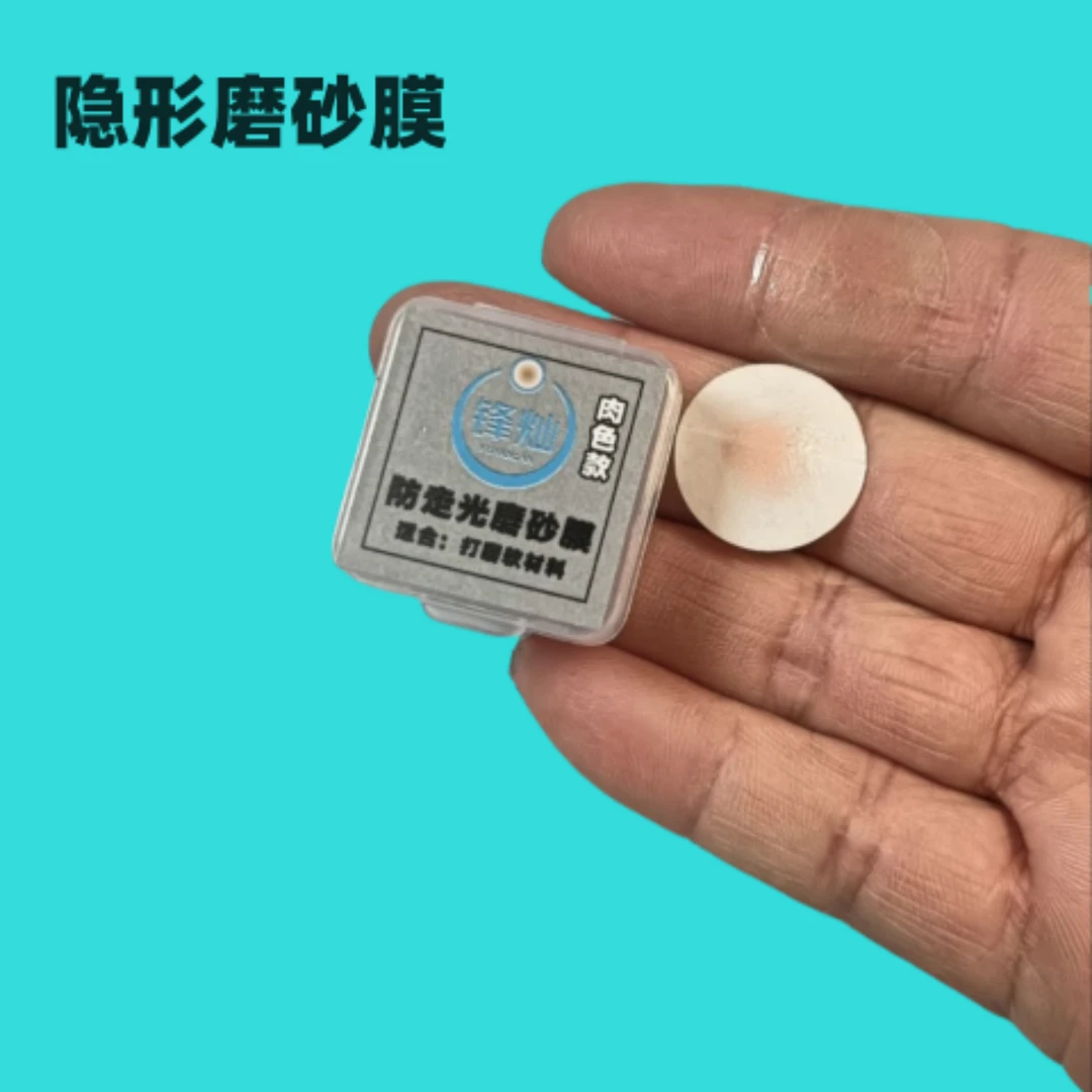 锋灿锋灿肉色磨砂膜隐形即贴即用薄膜打磨纸质塑料耐用变魔术