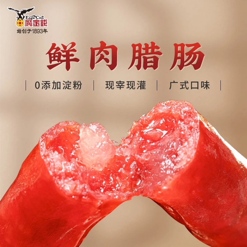 鹰金钱鲜肉腊肠广式腊肠香肠正宗广东特产腊味送礼年货肉肠200g