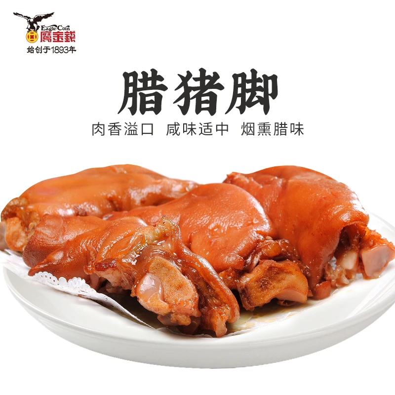鹰金钱腊猪脚1斤装传统烟熏制作