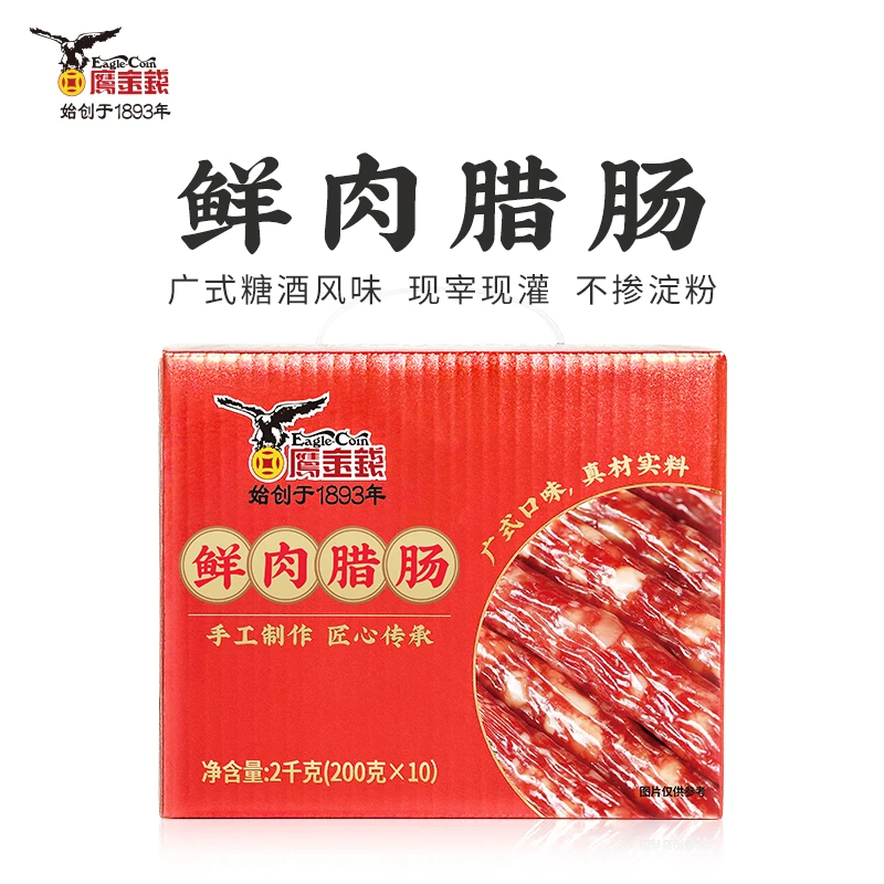 鹰金钱 中华老字号 正宗广式手工腊肠年货礼盒 4斤/箱 只用新鲜肉