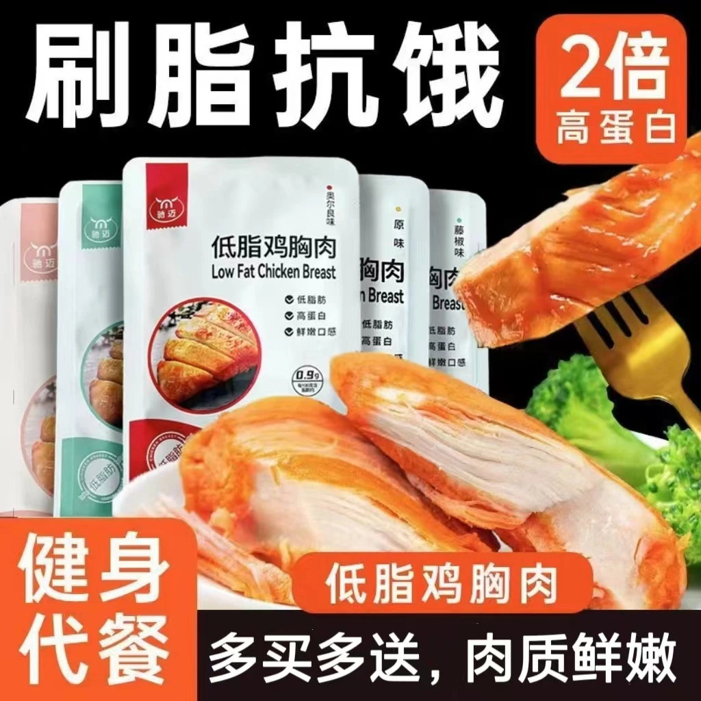 多买多送开袋即食鸡胸肉代餐减0低脂速食肥餐解馋饱腹轻主食品