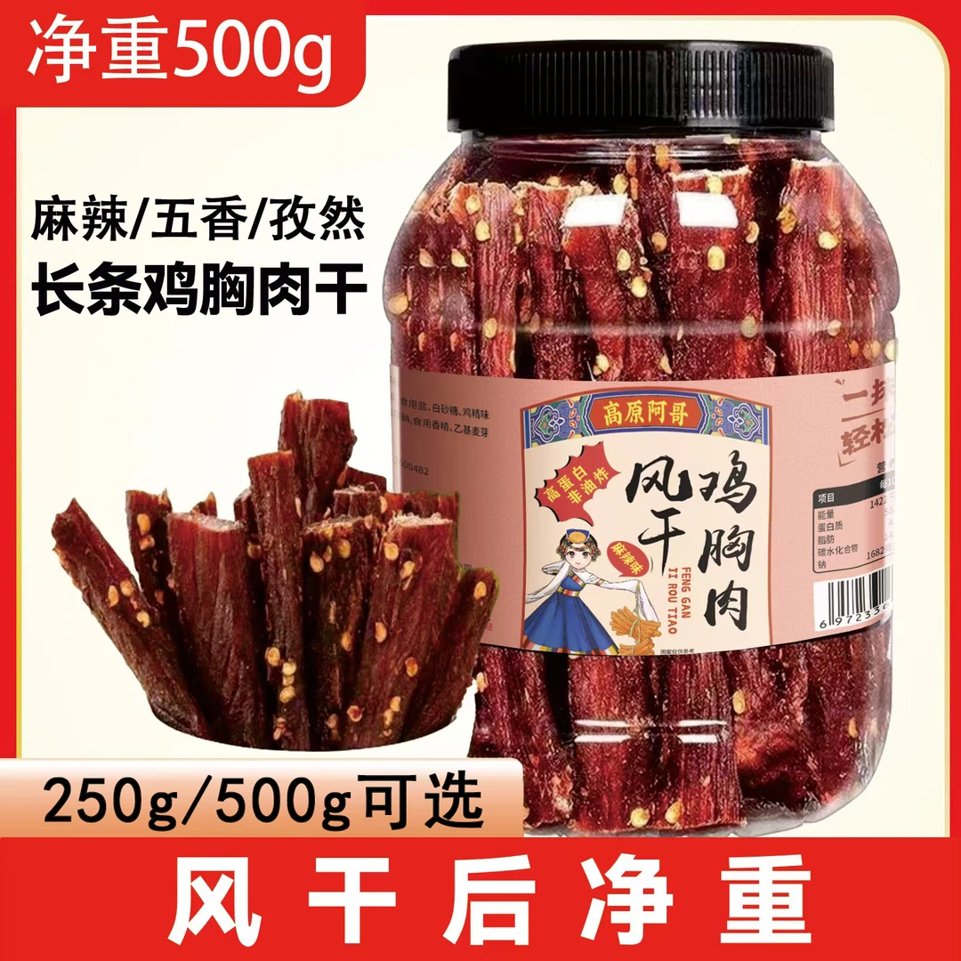 【高原阿哥】风干鸡肉干【工厂福利价】高蛋白麻辣追剧便宜小零食罐装